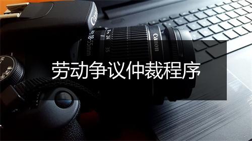 劳动争议仲裁程序