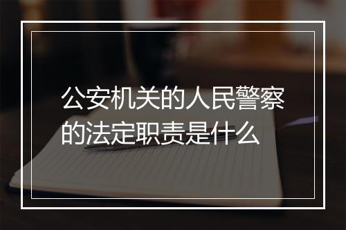 公安机关的人民警察的法定职责是什么