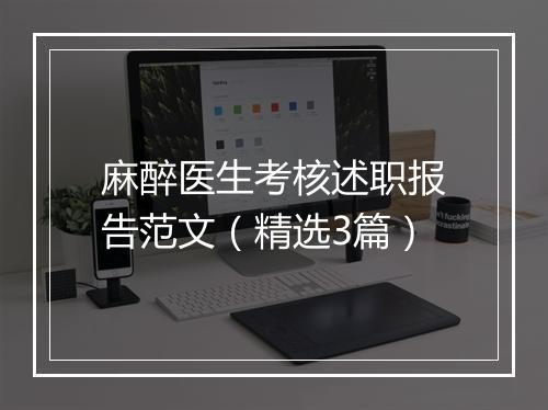 麻醉医生考核述职报告范文（精选3篇）