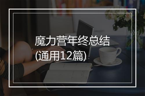 魔力营年终总结(通用12篇)