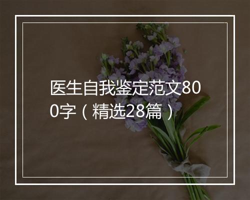 医生自我鉴定范文800字（精选28篇）