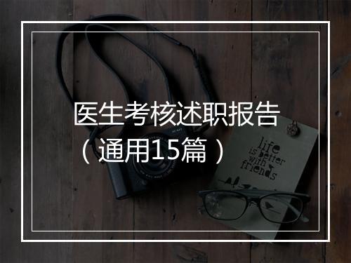 医生考核述职报告（通用15篇）