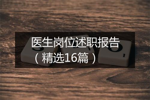 医生岗位述职报告（精选16篇）