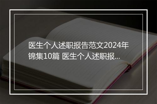 医生个人述职报告范文2024年锦集10篇 医生个人述职报告范文2024年锦集10篇