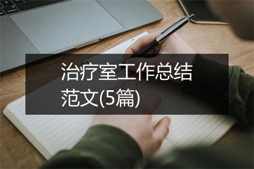 治疗室工作总结范文(5篇)