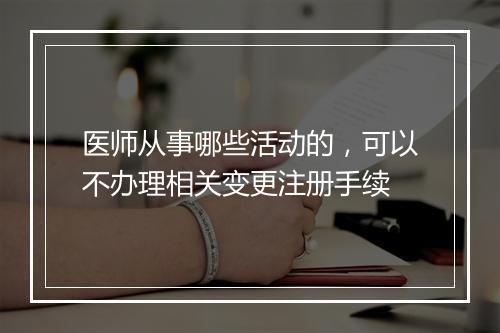 医师从事哪些活动的，可以不办理相关变更注册手续