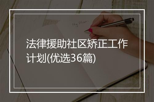法律援助社区矫正工作计划(优选36篇)