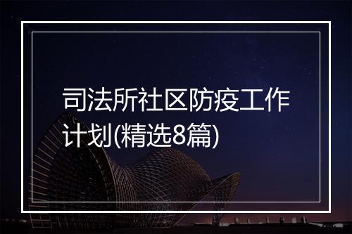 司法所社区防疫工作计划(精选8篇)