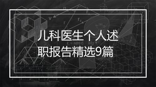 儿科医生个人述职报告精选9篇