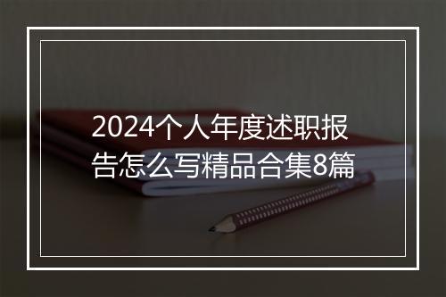 2024个人年度述职报告怎么写精品合集8篇