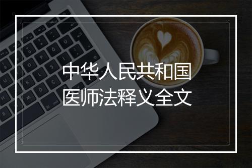 中华人民共和国医师法释义全文
