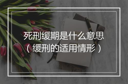 死刑缓期是什么意思（缓刑的适用情形）