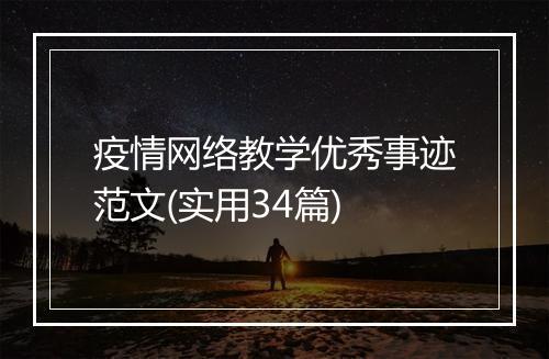 疫情网络教学优秀事迹范文(实用34篇)