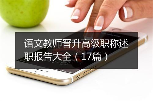 语文教师晋升高级职称述职报告大全（17篇）