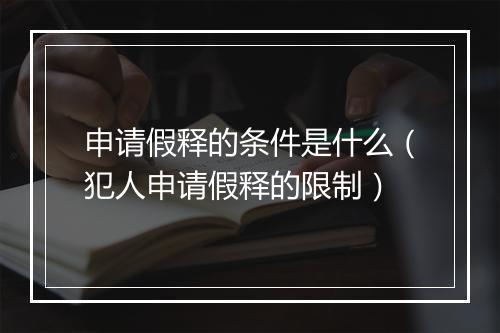申请假释的条件是什么（犯人申请假释的限制）
