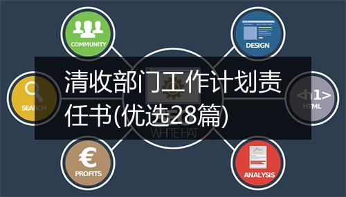 清收部门工作计划责任书(优选28篇)