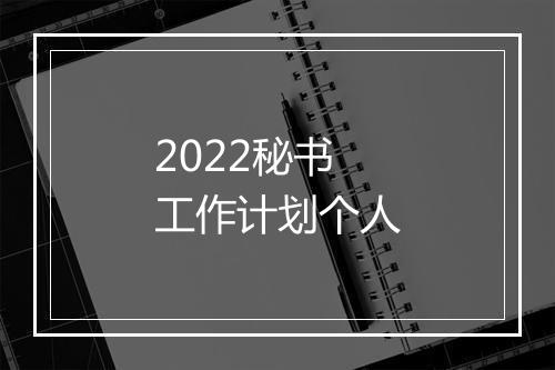 2022秘书工作计划个人