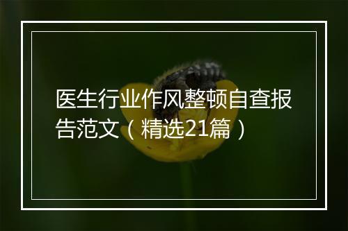 医生行业作风整顿自查报告范文（精选21篇）