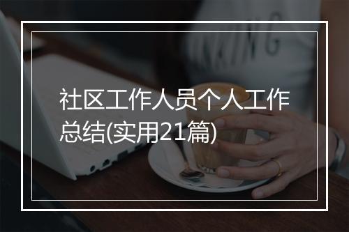 社区工作人员个人工作总结(实用21篇)