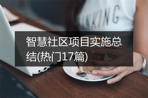 智慧社区项目实施总结(热门17篇)