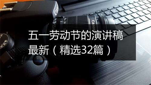 五一劳动节的演讲稿最新（精选32篇）