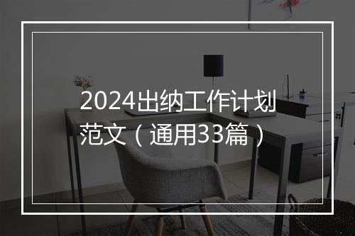 2024出纳工作计划范文（通用33篇）