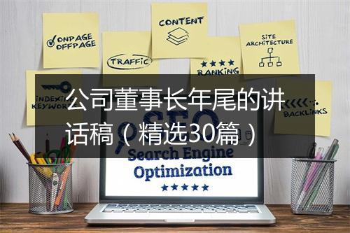 公司董事长年尾的讲话稿（精选30篇）