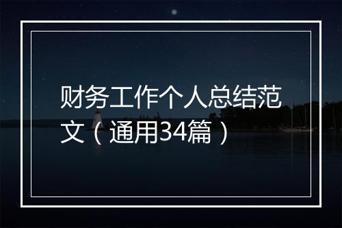财务工作个人总结范文（通用34篇）