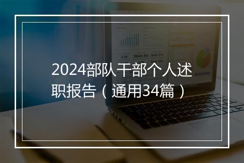 2024部队干部个人述职报告（通用34篇）