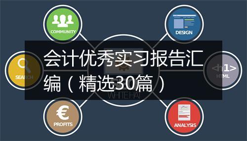 会计优秀实习报告汇编（精选30篇）