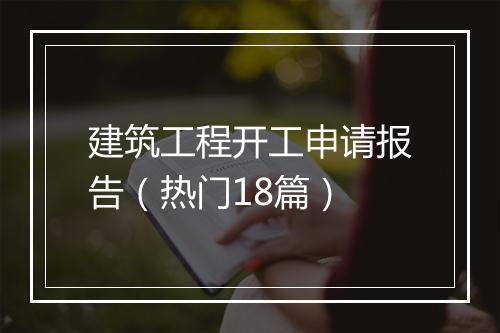建筑工程开工申请报告（热门18篇）