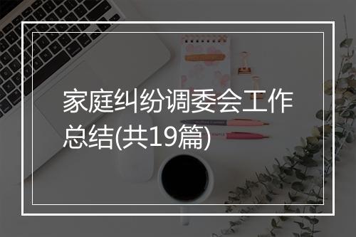家庭纠纷调委会工作总结(共19篇)