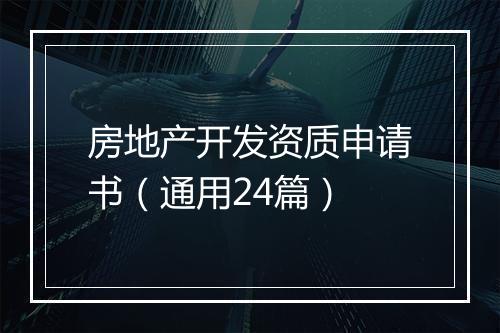 房地产开发资质申请书（通用24篇）