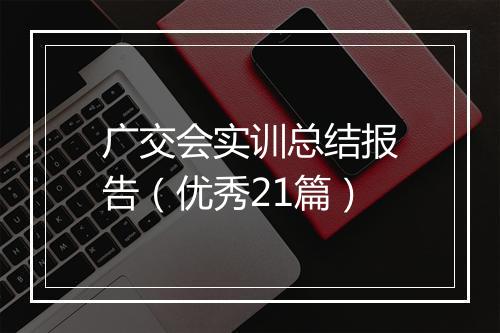 广交会实训总结报告（优秀21篇）