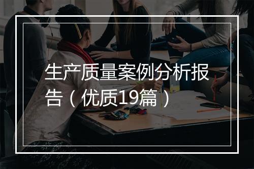 生产质量案例分析报告（优质19篇）