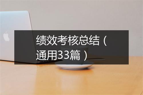 绩效考核总结（通用33篇）
