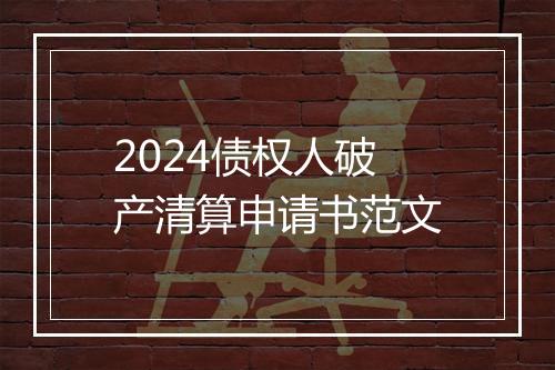2024债权人破产清算申请书范文