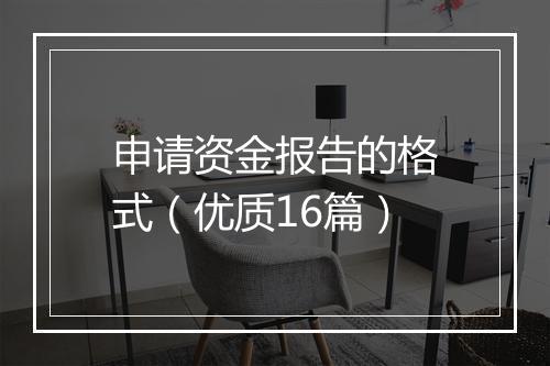 申请资金报告的格式（优质16篇）