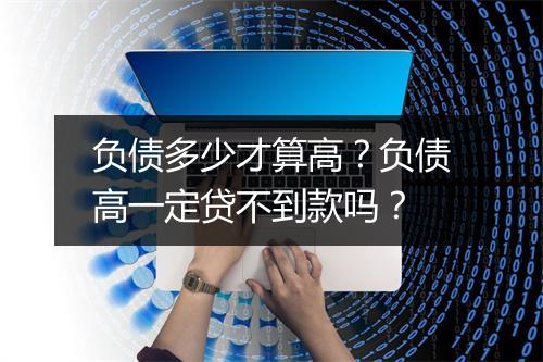 负债多少才算高？负债高一定贷不到款吗？