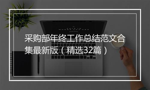 采购部年终工作总结范文合集最新版（精选32篇）
