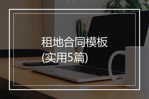租地合同模板(实用5篇)