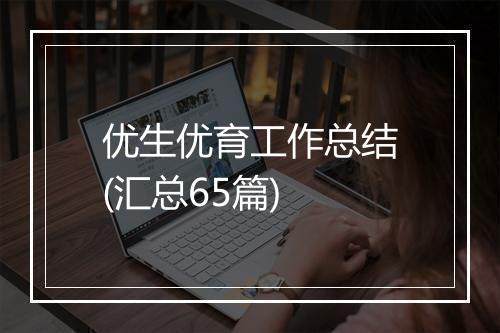 优生优育工作总结(汇总65篇)