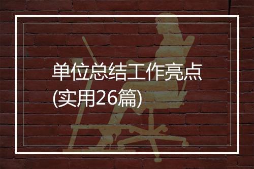 单位总结工作亮点(实用26篇)