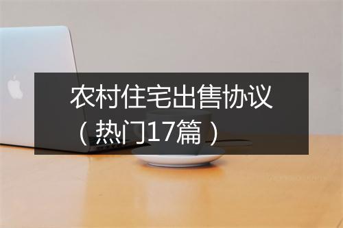 农村住宅出售协议（热门17篇）