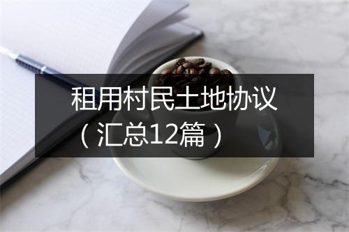 租用村民土地协议（汇总12篇）