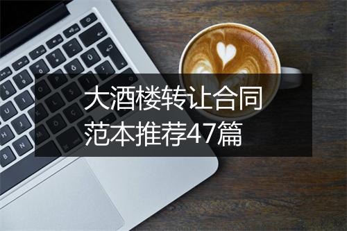 大酒楼转让合同范本推荐47篇