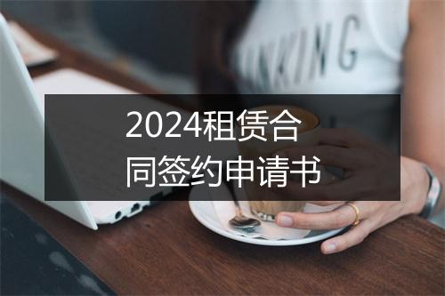 2024租赁合同签约申请书