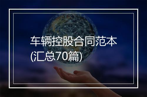车辆控股合同范本(汇总70篇)