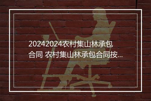20242024农村集山林承包合同 农村集山林承包合同按户数还是人数
