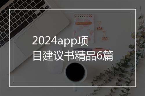 2024app项目建议书精品6篇